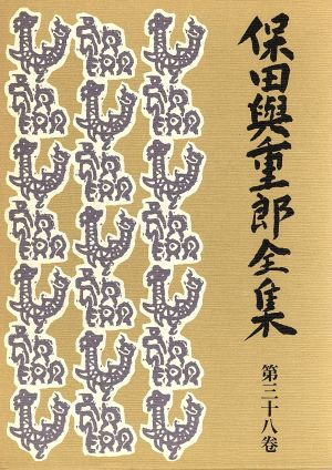 保田与重郎全集(第38巻) 戦後随想