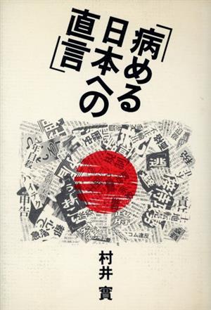 病める日本への直言