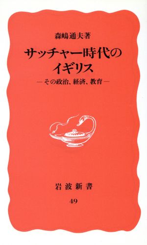 サッチャー時代のイギリス その政治、経済、教育 岩波新書49