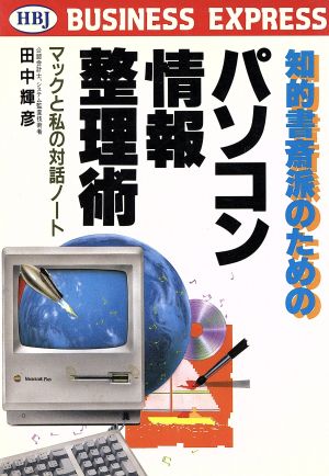 知的書斎派のためのパソコン情報整理術 マックと私の対話ノート HBJ BUSINESS EXPRESS