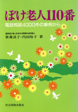 ぼけ老人110番 電話相談4000件の事例から