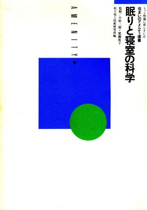 眠りと寝室の科学 住まいのアメニティ選書