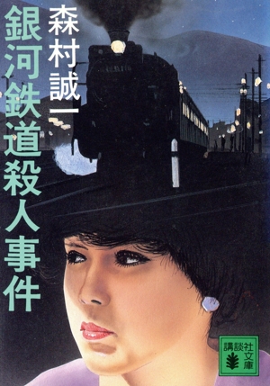 銀河鉄道殺人事件 講談社文庫