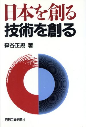 日本を創る 技術を創る