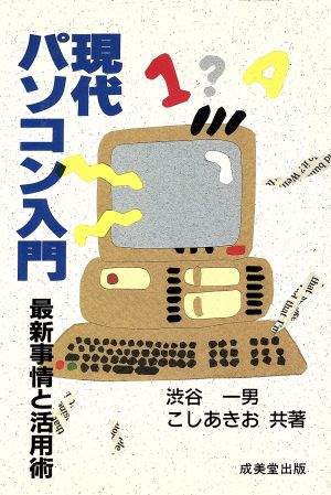 現代パソコン入門 最新事情と活用術