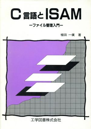 C言語とISAM ファイル管理入門