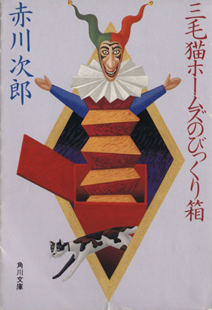 三毛猫ホームズのびっくり箱角川文庫