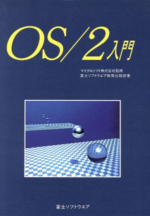 OS/2入門