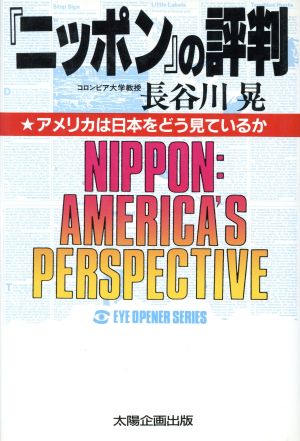 「ニッポン」の評判アメリカは日本をどう見ているか