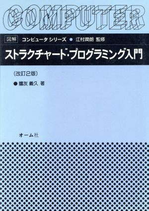 ストラクチャード・プログラミング入門図解 コンピュータシリーズ