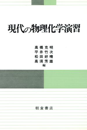 現代の物理化学演習