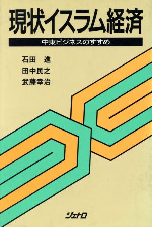 現状イスラム経済 中東ビジネスのすすめ ジェトロ叢書