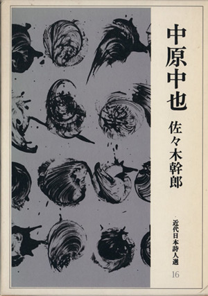 中原中也 近代日本詩人選16 中古本・書籍 | ブックオフ公式オンライン