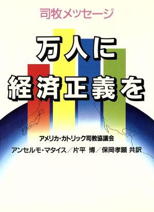 万人に経済正義を 司牧メッセージ