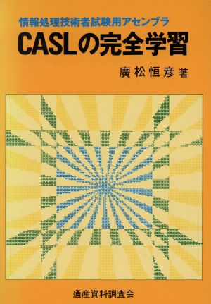 CASLの完全学習 情報処理技術者試験用アセンブラ