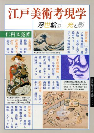 江戸美術考現学 浮世絵の光と影 浮世絵美術名品館シリーズ