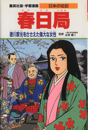 春日局徳川家光をささえた偉大な女性学習漫画 日本の伝記