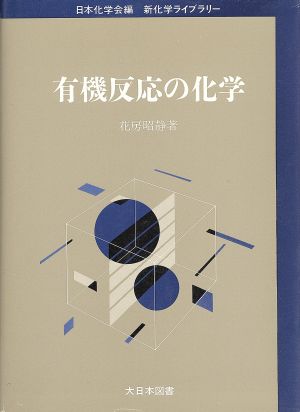 有機反応の化学 新化学ライブラリー