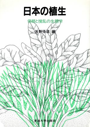 日本の植生侵略と撹乱の生態学