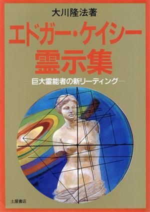 エドガー・ケイシー霊示集 巨大霊能者の新リーディング 心霊ブックス