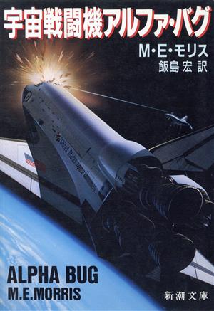 宇宙戦闘機アルファ・バグ 新潮文庫