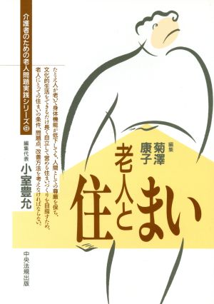 老人と住まい 介護者のための老人問題実践シリーズ9