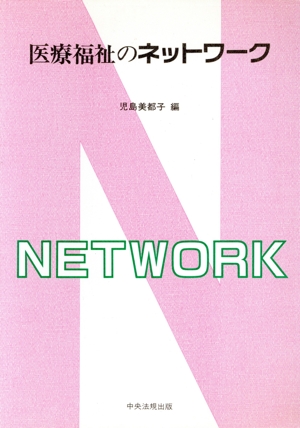医療福祉のネットワーク