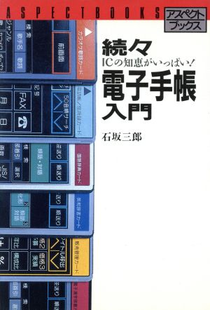 続々電子手帳入門 ICの知恵がいっぱい！ アスペクトブックス