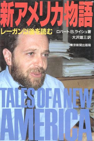 新アメリカ物語 レーガン以後を読む