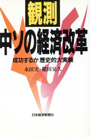 観測・中ソの経済改革 成功するか歴史的大実験