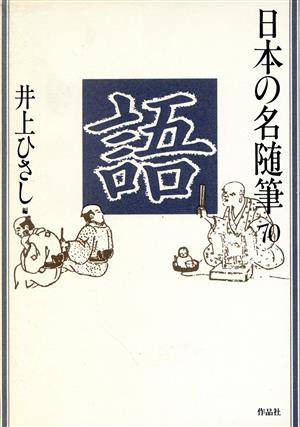 語日本の名随筆70