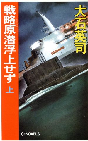 戦略原潜浮上せず(上) C・NOVELS