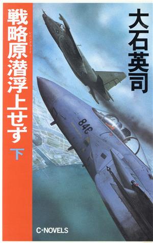 戦略原潜浮上せず(下) C・NOVELS