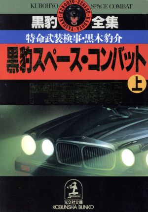 黒豹スペース・コンバット(上) 特命武装検事・黒木豹介 光文社文庫