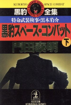 黒豹スペース・コンバット(下)特命武装検事・黒木豹介光文社文庫