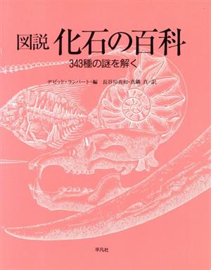 図説 化石の百科 343種の謎を解く