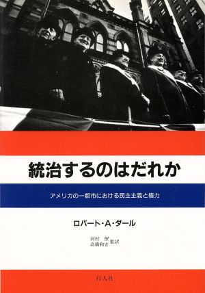 統治するのはだれか アメリカの一都市における民主主義と権力