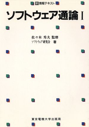 ソフトウェア通論(1) 新情報テキスト