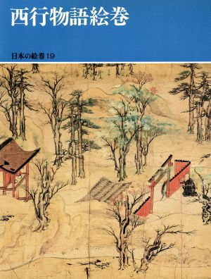 西行物語絵巻 日本の絵巻19 中古本・書籍 | ブックオフ公式オンライン 