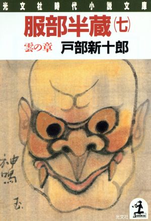 服部半蔵(七) 雲の章 光文社時代小説文庫