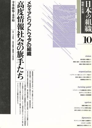 メディアとソフトウェアの組織 高度情報社会の旗手たち 日本の組織戦略と形態10