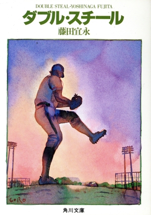 ダブル・スチール 角川文庫