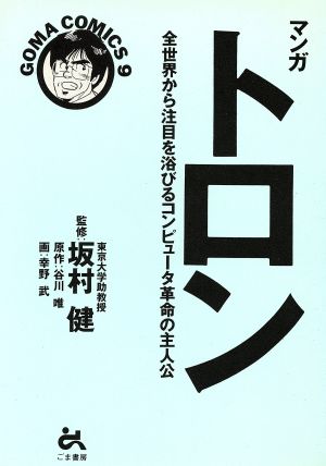 マンガ トロン 全世界から注目を浴びるコンピュータ革命の主人公 ゴマコミックス9