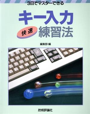 3日でマスターできるキー入力快速練習法