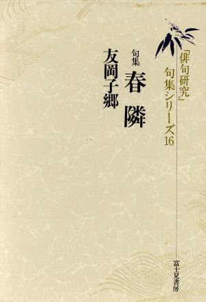 句集 春隣 「俳句研究」句集シリーズ16