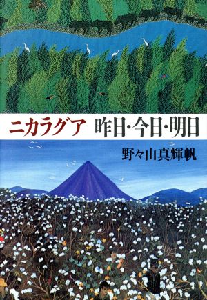 ニカラグア 昨日・今日・明日