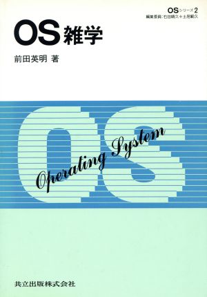 OS雑学 OSシリーズ2