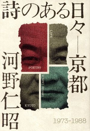 詩のある日々京都 1973-1988