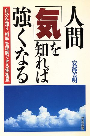 人間「気」を知れば強くなる 自分を知り、相手を理解できる実相星