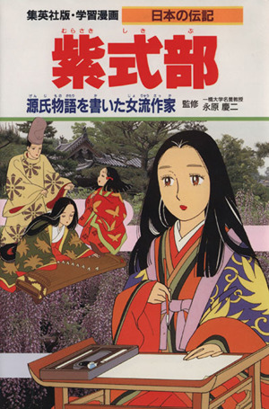 紫式部源氏物語を書いた女流作家学習漫画 日本の伝記